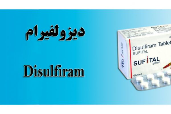 دیزولفیرام