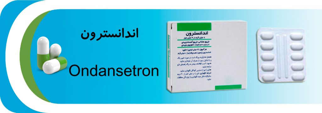 اندانسترون