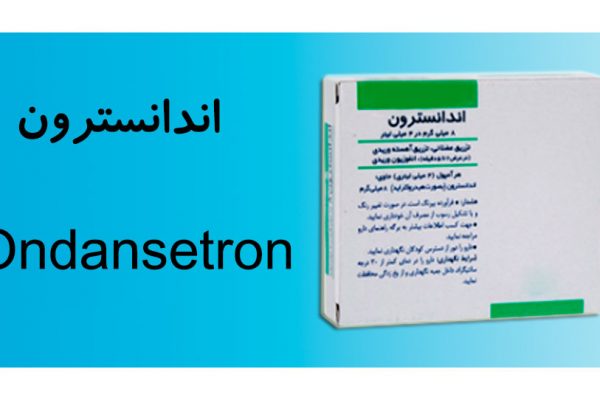 اندانسترون