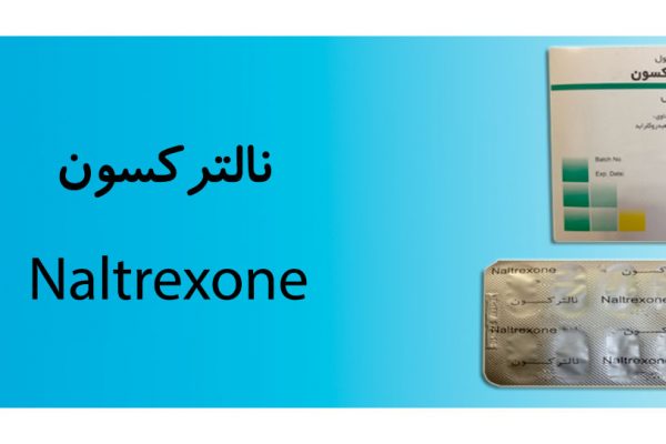 نالترکسون