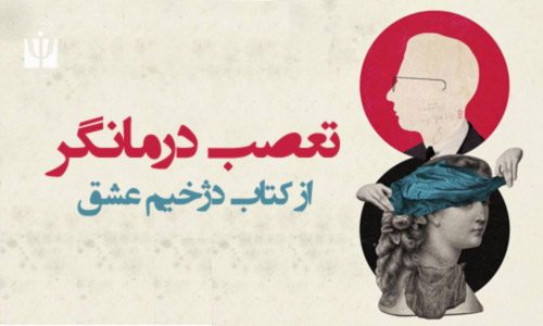 تعصب درمانگر از کتاب دژخیم عشق