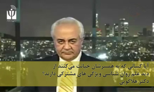 آیا کسانی که به همسرشان خیانت میکنند از دید علم روان شناسی ویژگیهای مشترکی دارند؟
