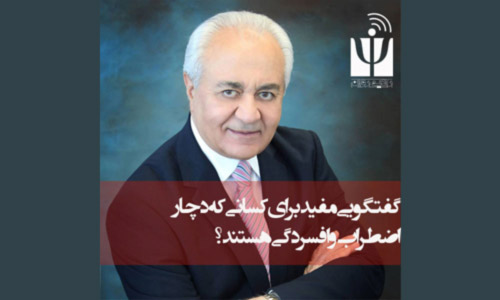 دکتر هولاکویی اضطراب و افسردگی
