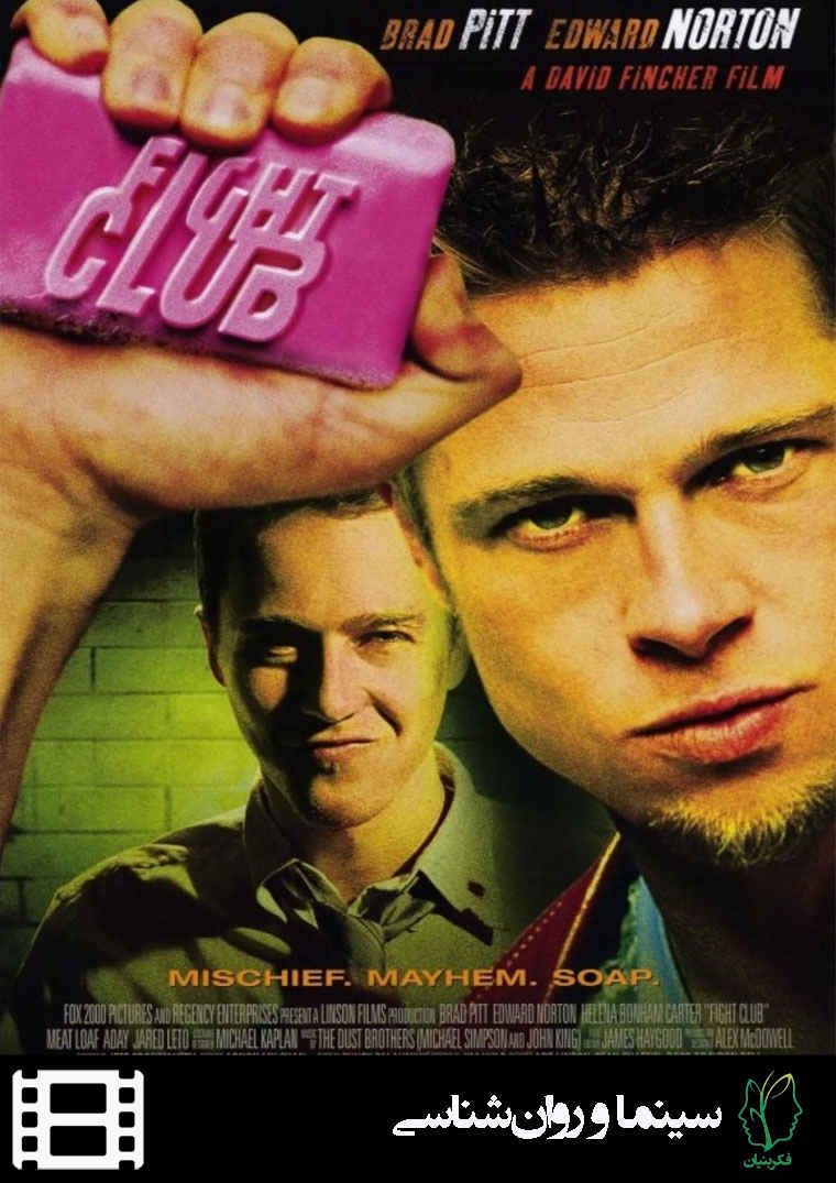 پوستر فیلم باشگاه مشت زنی (Fight Club)