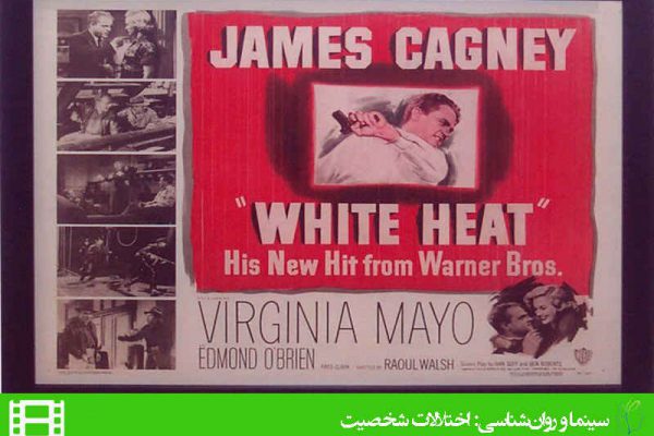 فیلم التهاب در اوج قدرت (White heat)