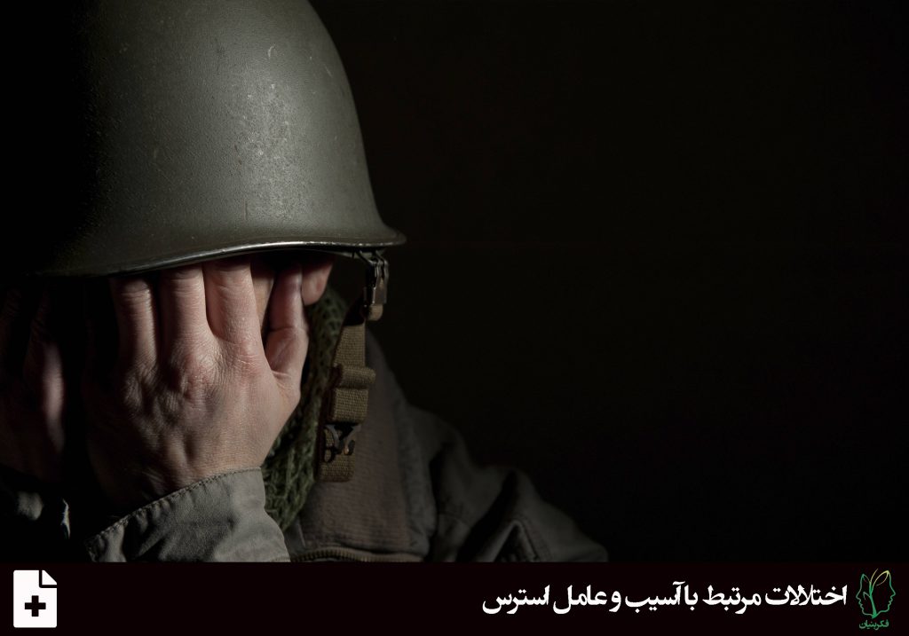 اختلال استرس حاد