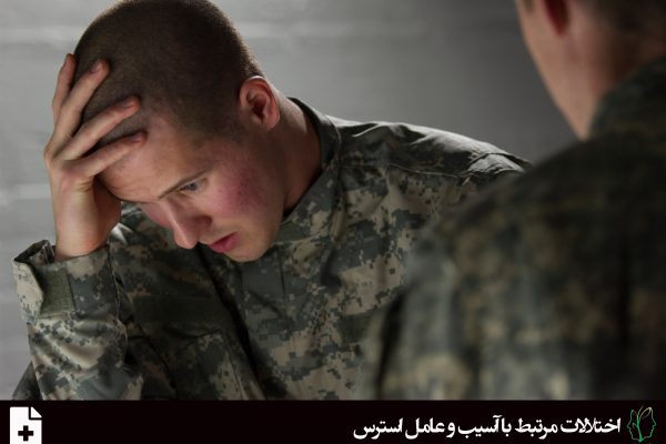 اختلال استرس پس از سانحه