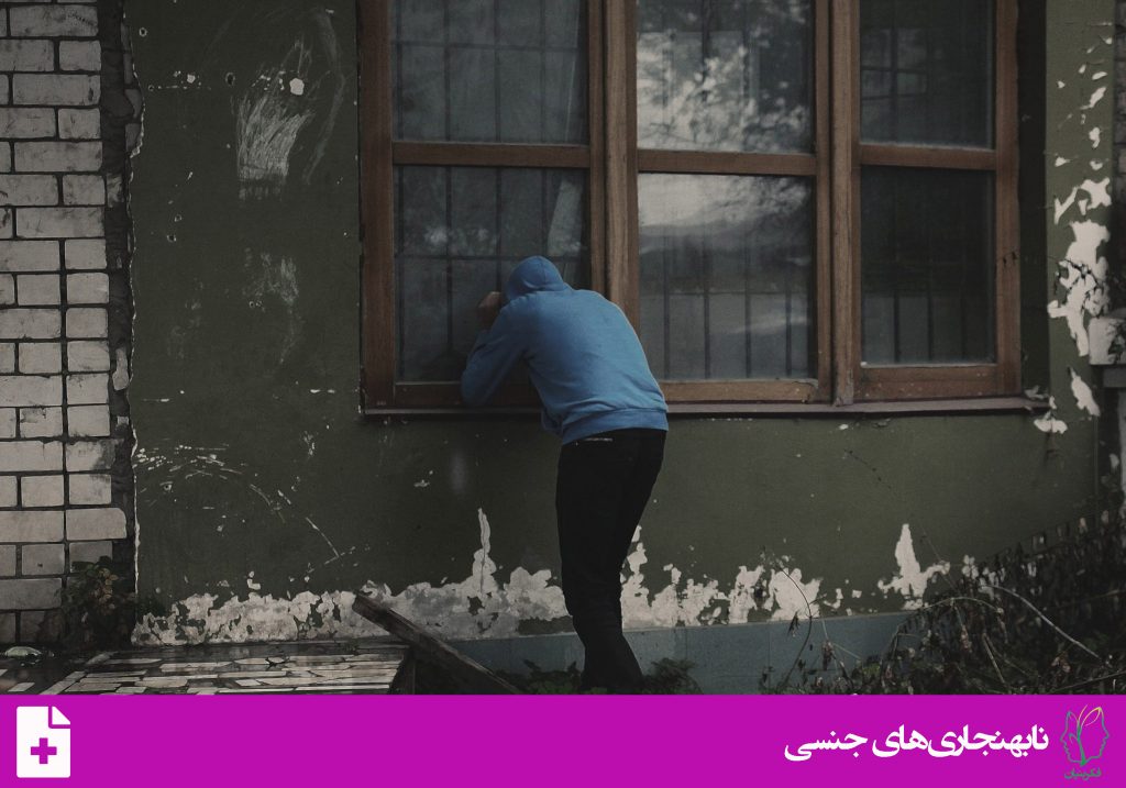 اختلال تماشاگری جنسی (Voyeurism Disorder)