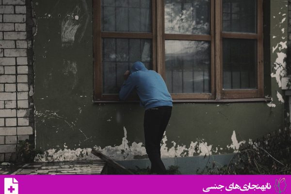 اختلال تماشاگری جنسی (Voyeurism Disorder)