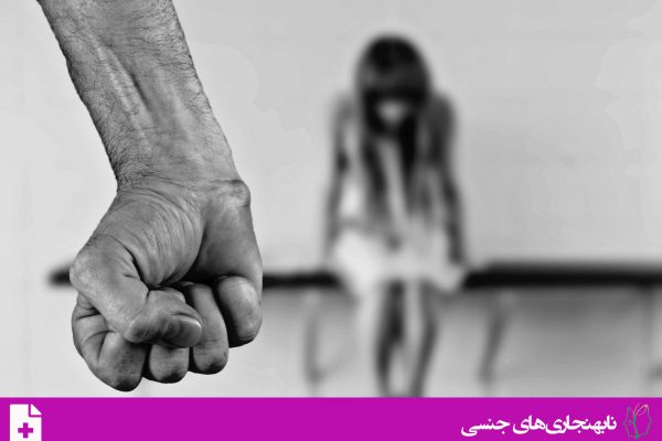 خصوصی: اختلال آزار گری جنسی (Sexual sadism Disorder)