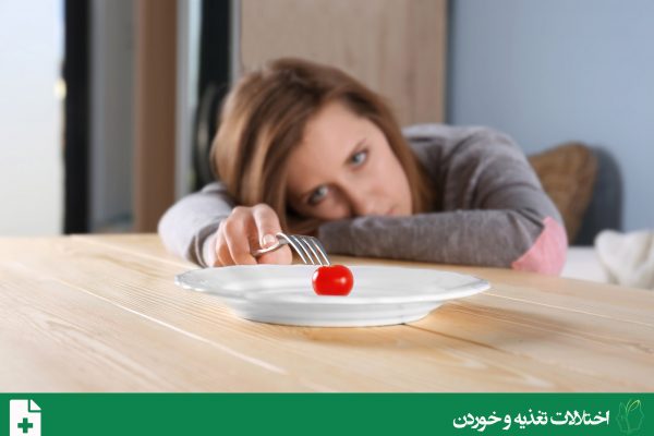 اختلال مصرف غذای دوری جو/محدود کننده