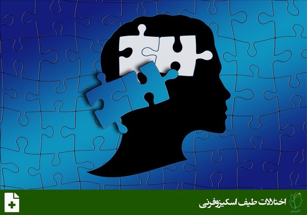 اختلال اسکیزوفرنی (Schizophrenia Disorder)