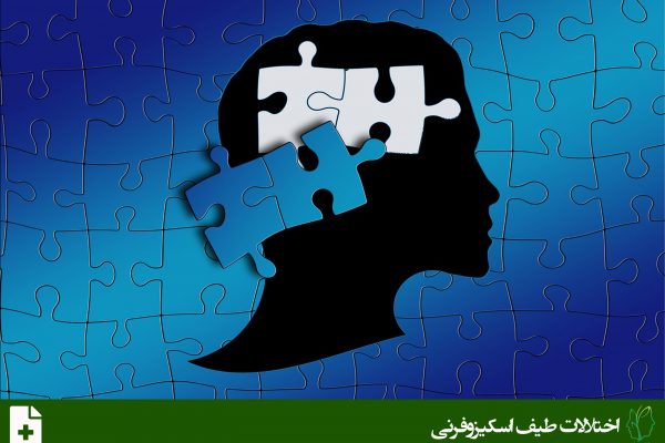 اختلال اسکیزوفرنی (Schizophrenia Disorder)