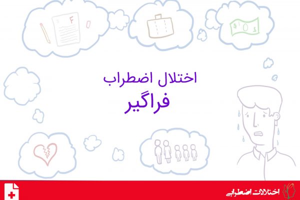 اختلال اضطراب فراگیر