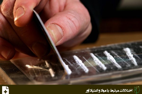 اختلال مرتبط با مواد محرک (Stimulant-Related Disorders)