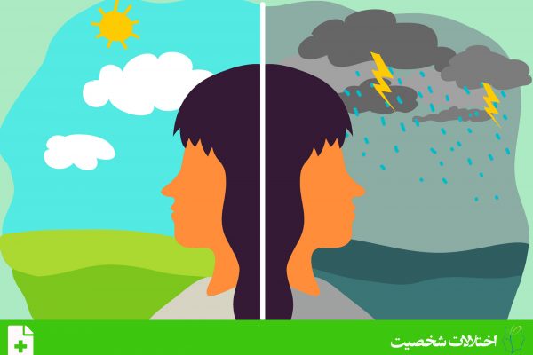 اختلال شخصیت مرزی (Borderline personality disorder)