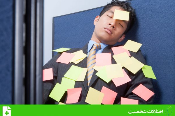 اختلال شخصیت وسواسی جبری (Obsessive–compulsive personality disorder)