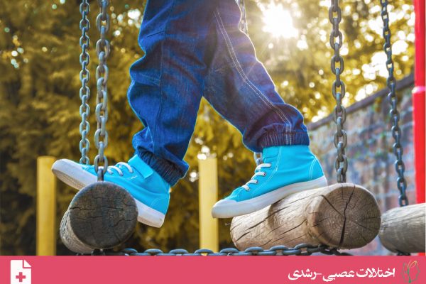 اختلال هماهنگی مربوط به رشد (Developmental Coordination Disorder)