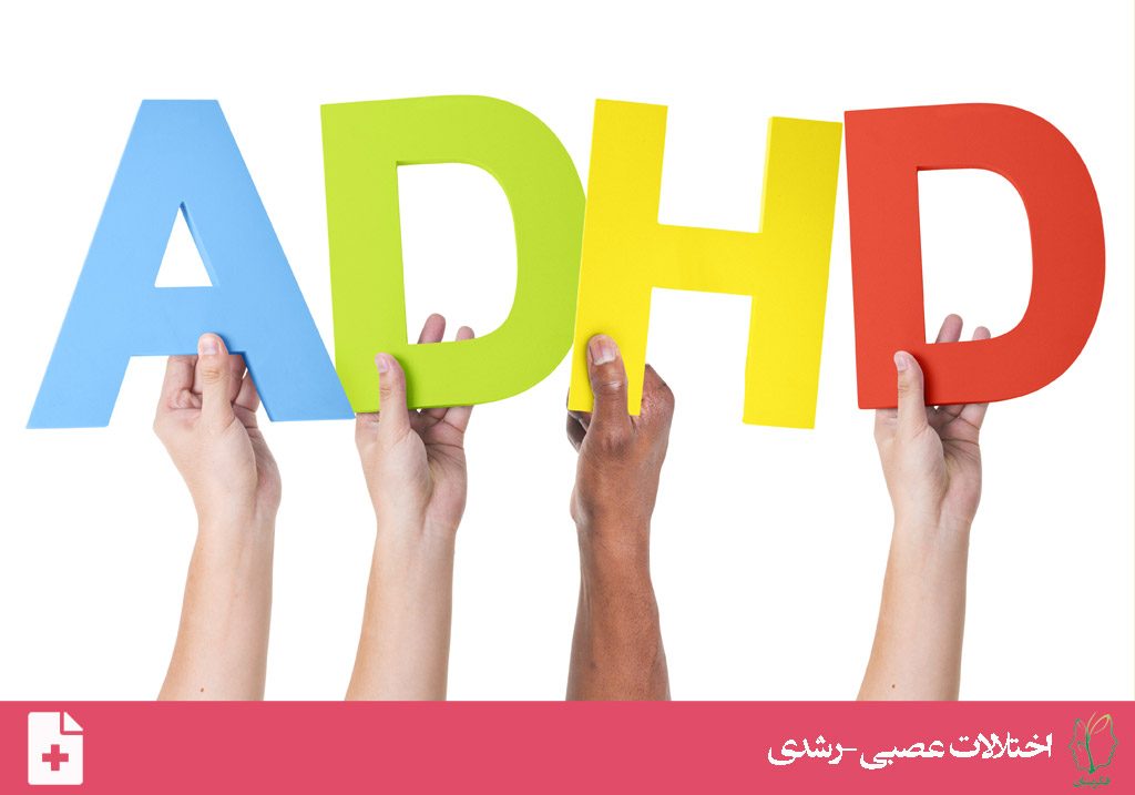 اختلال کاستی توجه/بیش فعالی (Attention-Deficit/Hyperactivity Disorder)