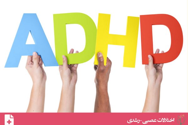 اختلال کاستی توجه/بیش فعالی (Attention-Deficit/Hyperactivity Disorder)