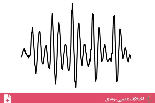 اختلال صدای گفتار (Speech Sound Disorder)