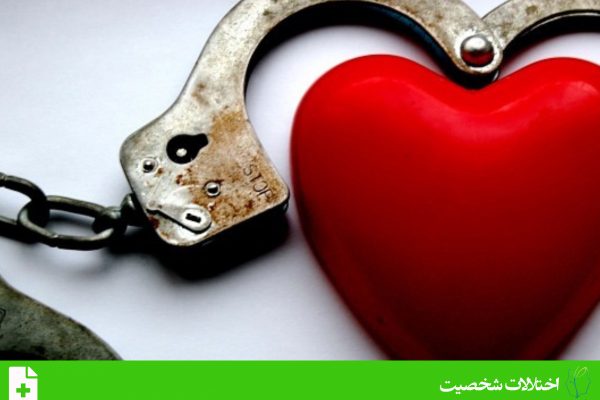 اختلال آزارخواه_آزارگر