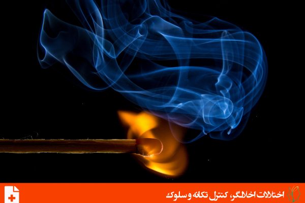 آتش افروزی بیمارگون