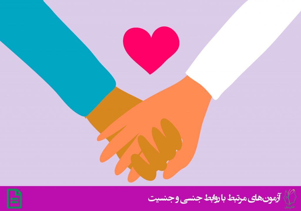 پرسشنامه تجارب جنسی آریزونا