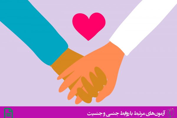 پرسشنامه تجارب جنسی آریزونا