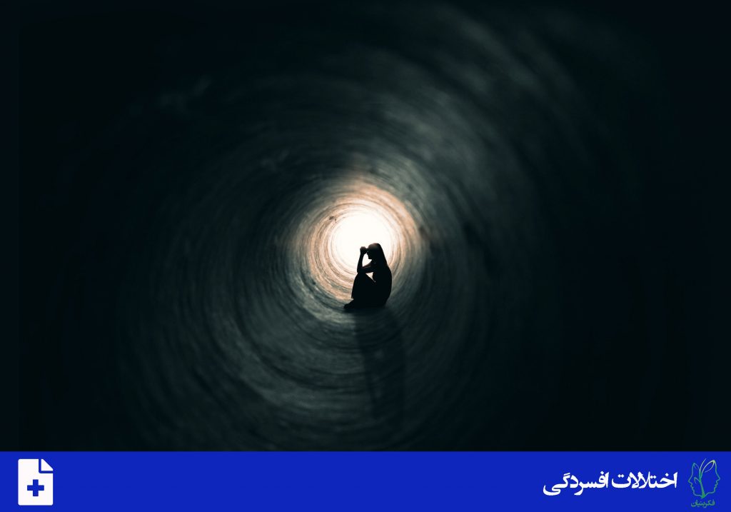 اختلال افسردگی اساسی