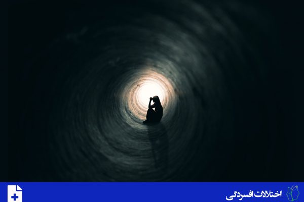 اختلال افسردگی اساسی