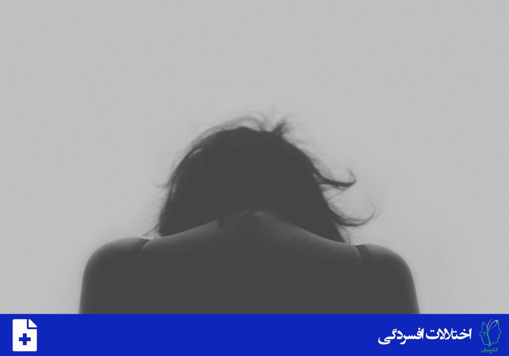 اختلال افسردگی مداوم یا افسرده خویی
