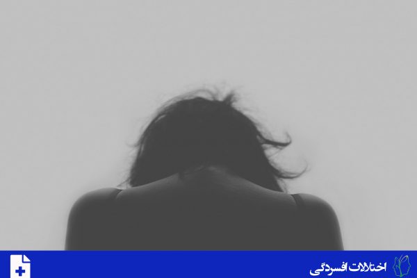 اختلال افسردگی مداوم یا افسرده خویی