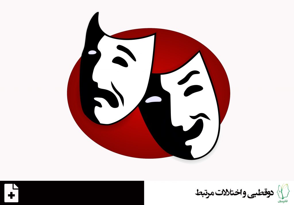 اختلال دوقطبی نوع یک
