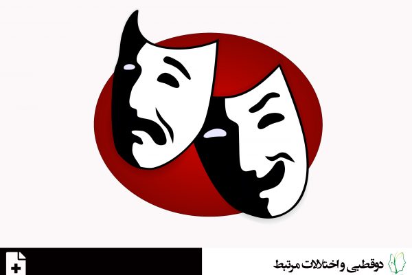 اختلال دوقطبی نوع یک