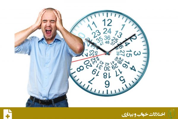 اختلالات خواب-بیداری ریتم شبانه روزی