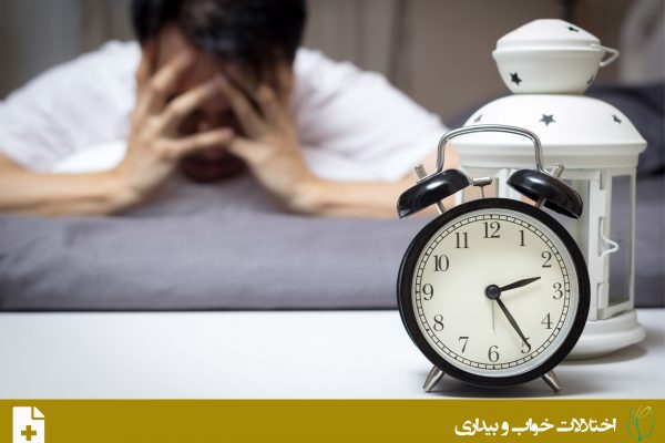 اختلال بی خوابی