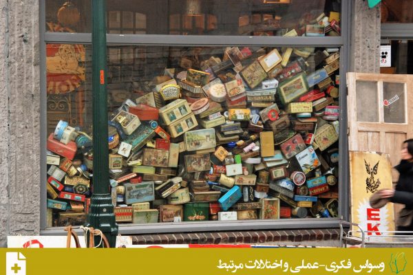 اختلال ذخیره کردن