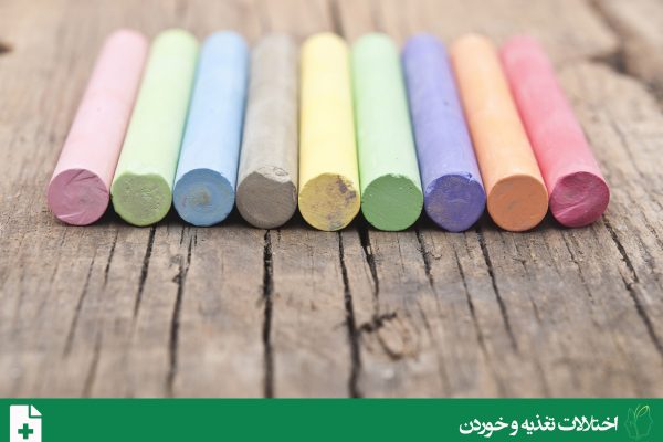 هرزه خواری (Pica)