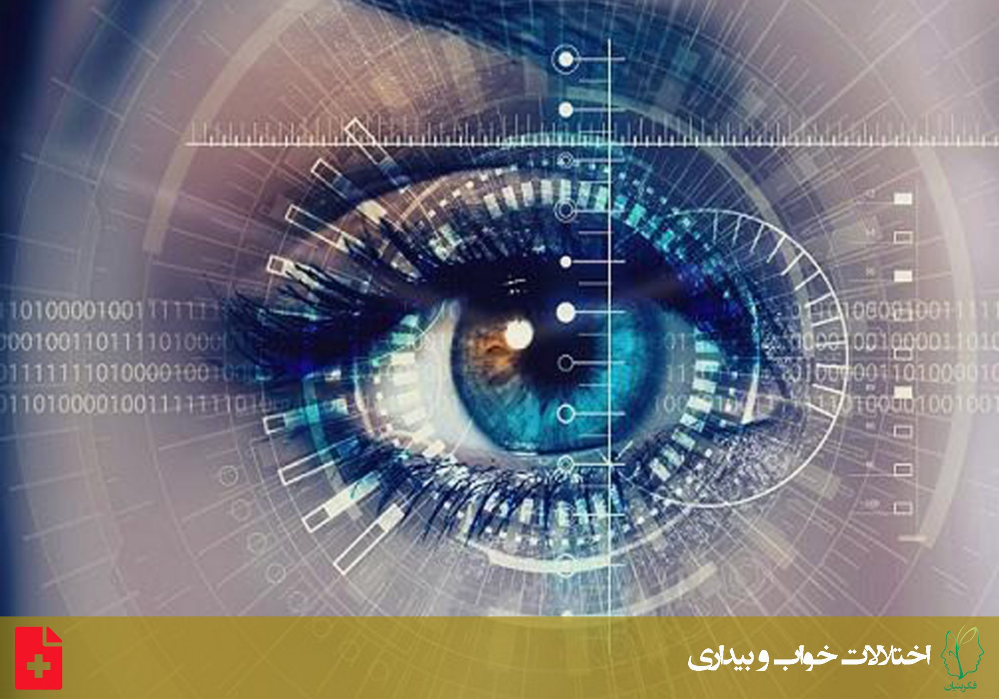 اختلال رفتار خواب با حرکت سریع چشم