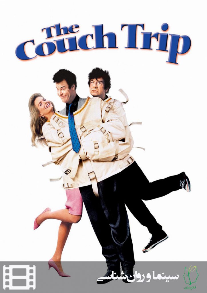 پوستر فیلم سفر پنهانی (The couch trip)