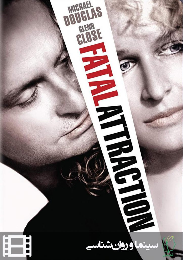 پوستر فیلم جاذبه مرگبار (Fatal Attraction)