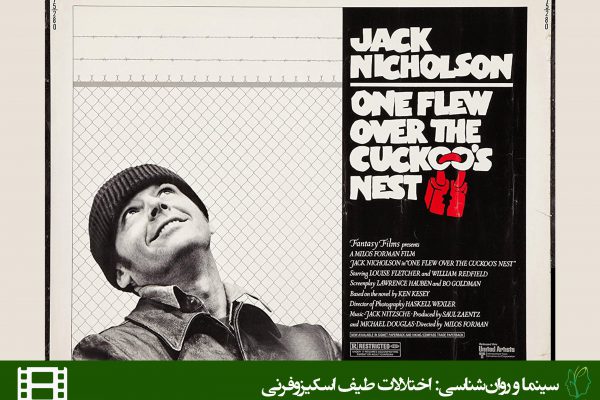 فیلم دیوانه از قفس پرید (One flew Over the Cukoo’s Nest)