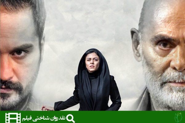 نگاهی روانشناختی به فیلم ملی و راههای نرفتهاش