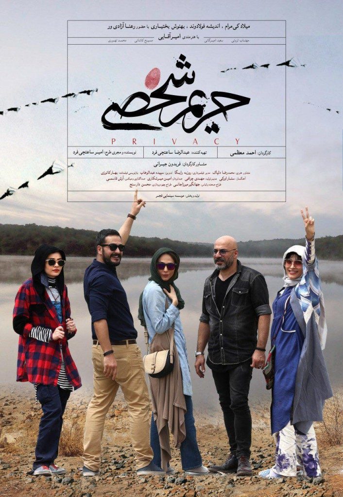 پوستر فیلم حریم شخصی
