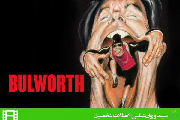 فیلم بولورث (Bulworth)
