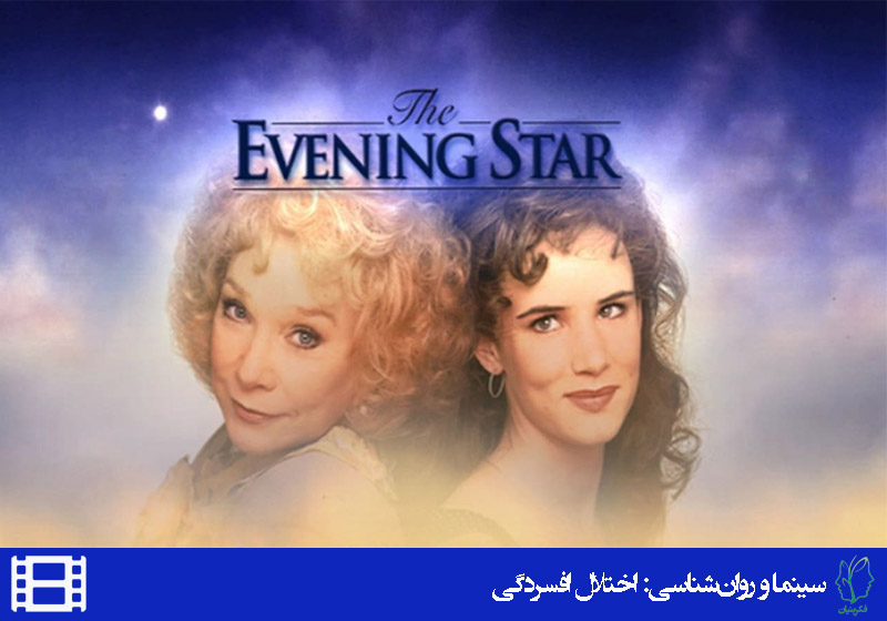 فیلم ستاره شامگاهی (The evening Star)