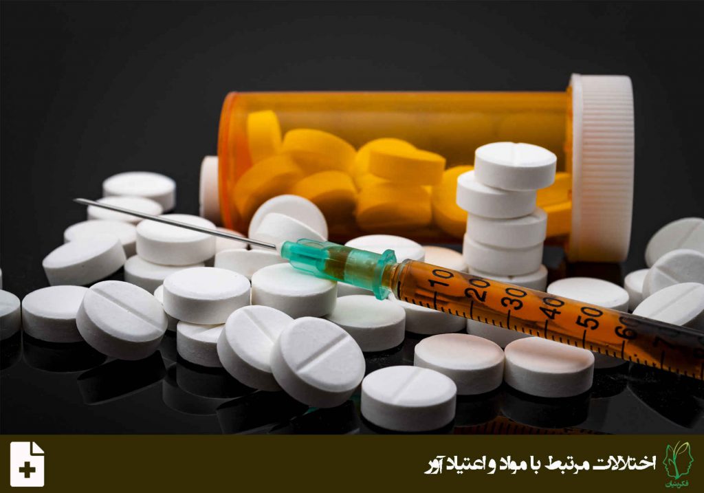 اختلالات مرتبط با مواد افیونی (Opioid-Related Disorders)