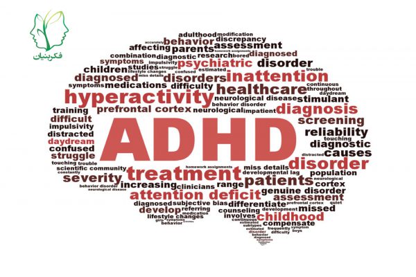 اختلال نقص توجه / بیش فعالی (ADHD)