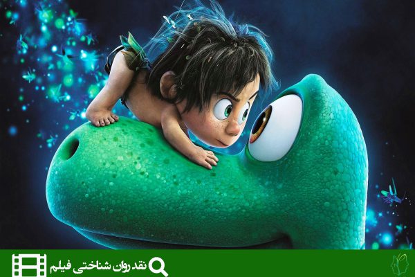 تحلیل انیمیشن دایناسور خوب (THE GOOD DINOSAUR)